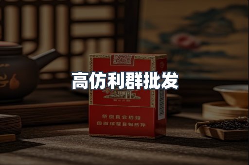 高仿利群批发