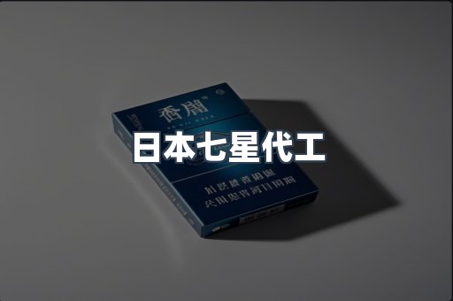 日本七星代工